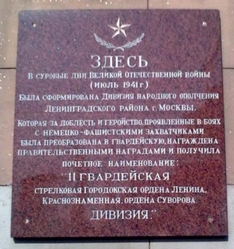 18 Дивизия народного ополчения Ленинградского района Москвы. 9 Дивизия народного ополчения Москвы 1941. Памятник 8 дивизии народного ополчения. 17-Я стрелковая дивизия народного ополчения 1941.