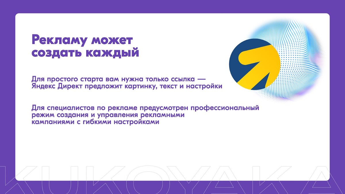 Рекламу может создать каждый, но KUKOYAKA.PRO делает лучше