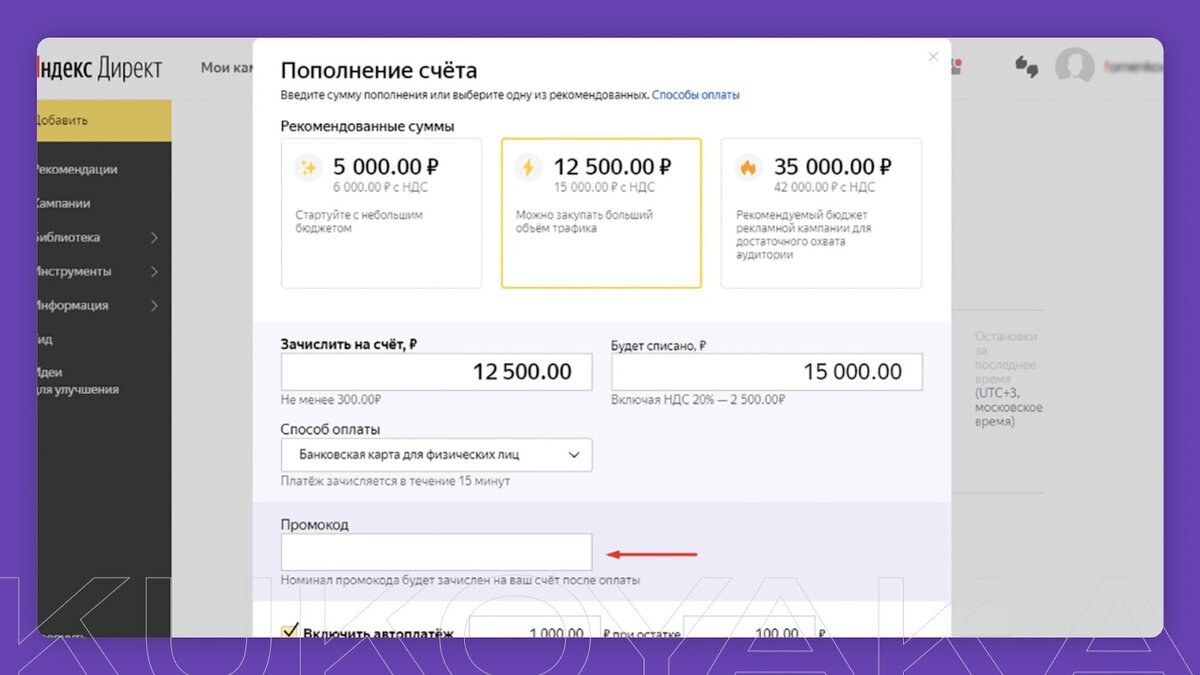 Пример размещения пополнения счета (напишите нам для получения уникального промо-кода на скидку!)