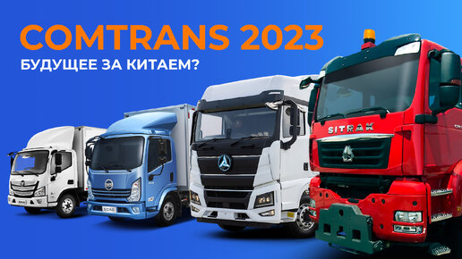 Обзор выставки COMTRANS 2023: SITRAK, SANY, SDAС, FOTON