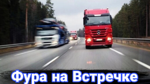 Фура на встречке. Случаи на дороге.