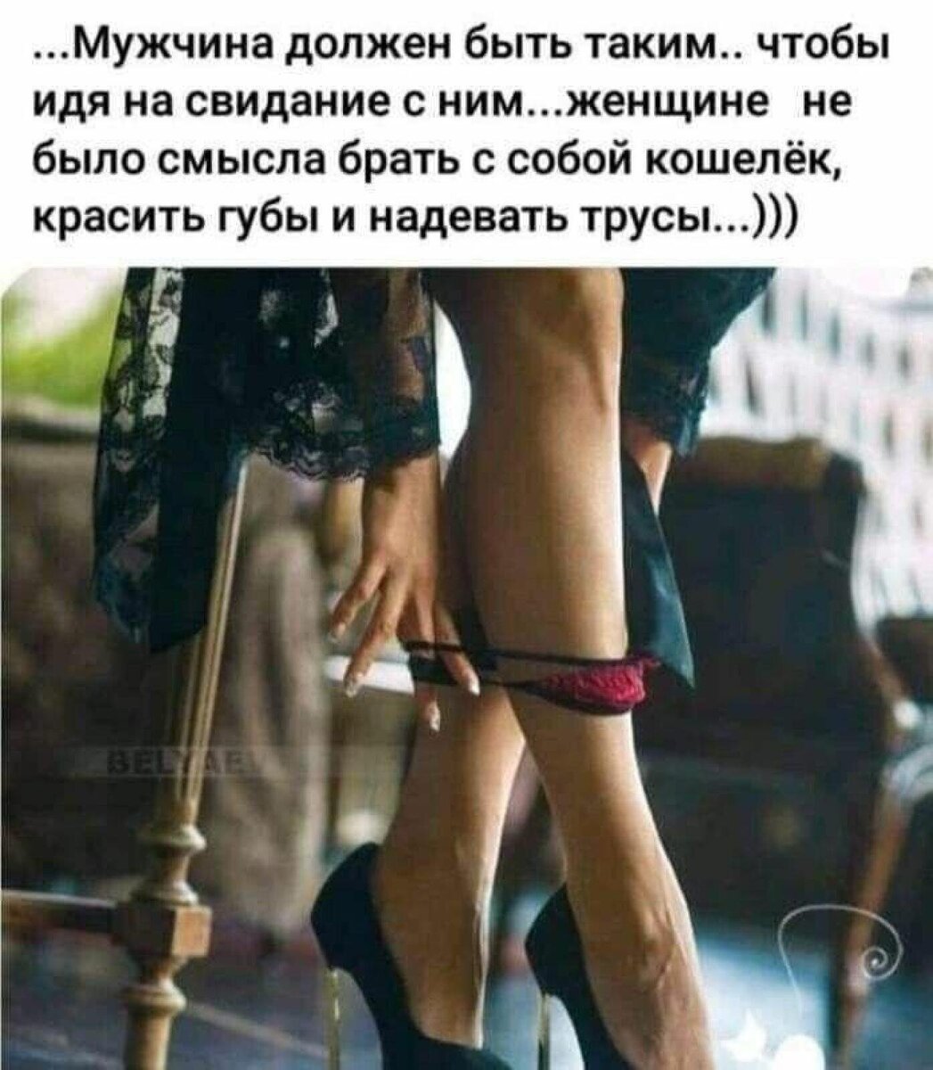 Ни в чем не одета. Мужчина должен быть таким. Мужик должен быть. Мужчина должен быть такой чтобы его. Мужчина должен быть таким чтобы на свидание с ним.