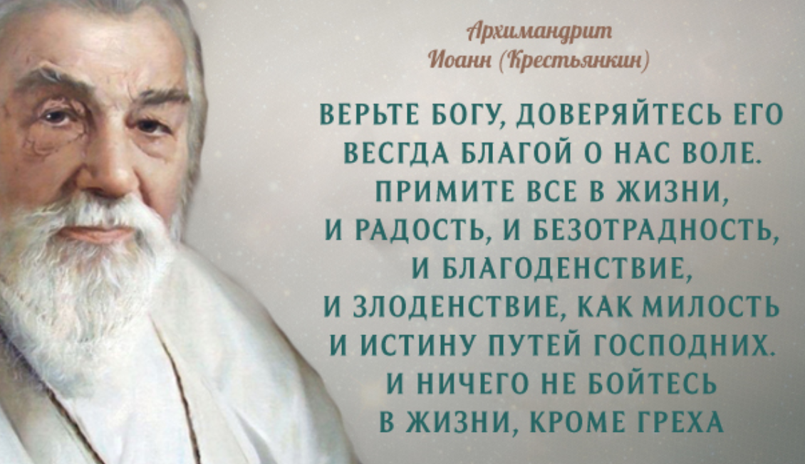 Нужно верить в бога. Святые о воле Божией. Святые отцы о доверии. Святые отцы о доверии к Богу. Ничего не бойся Православие.