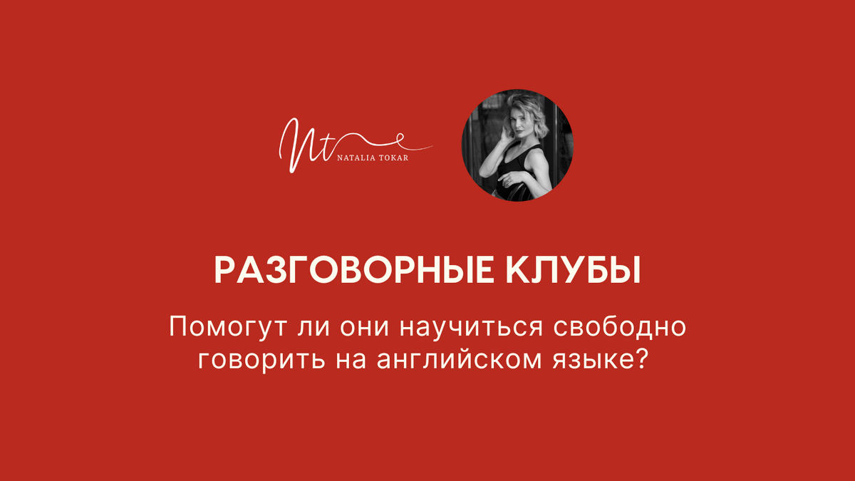 Разговорные клубы: помогут ли они научиться свободно говорить на английском  языке? | Native-Like Fluency in English | Дзен