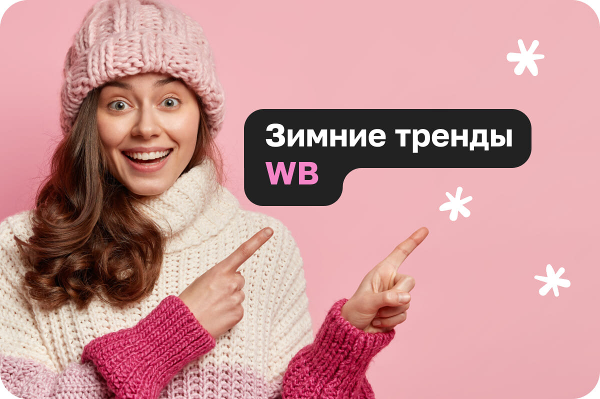 Зимние тренды WB