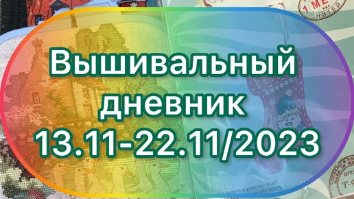 Вышивальный дневник 13.11-22.11/2023.