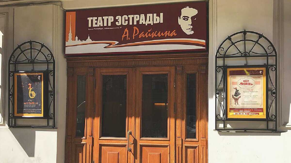 Театр аркадия райкина фото