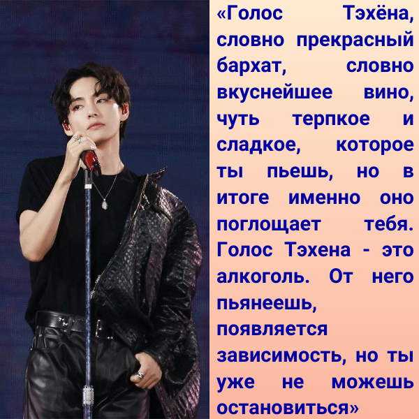 Голос Тэхёна, словно прекрасный бархат...