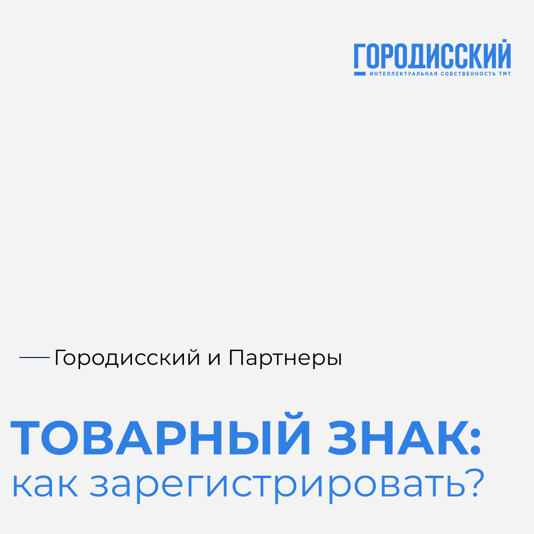 ТОВАРНЫЙ ЗНАК: Как зарегистрировать? | ЮФ "Городисский и Партнеры" | Дзен