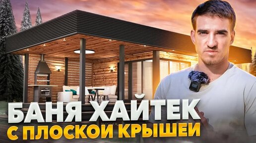 Современная баня хайтек с плоской крышей