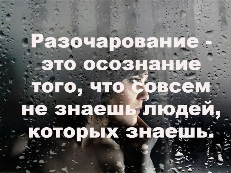 Картинки с надписями о разочаровании в людях