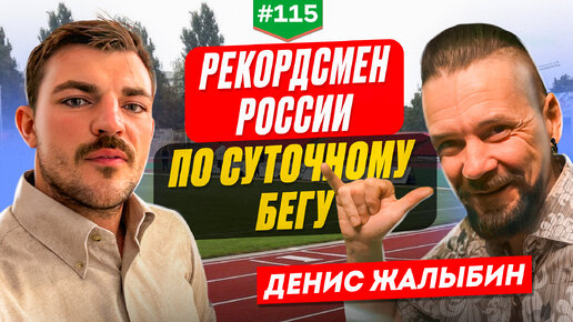 Download Video: Денис Жалыбин: для суточного бега нужны устойчивость и спокойствие