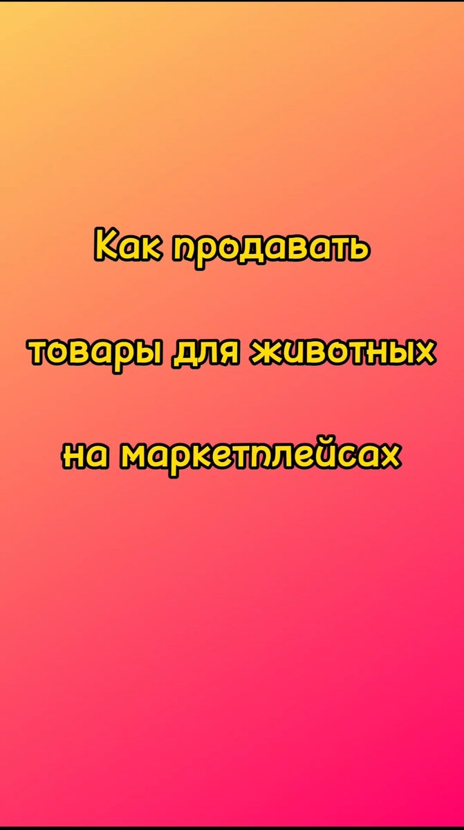 Как продавать товары для животных на маркетплейсах. | Indigo Group.wb.ozon  | Дзен