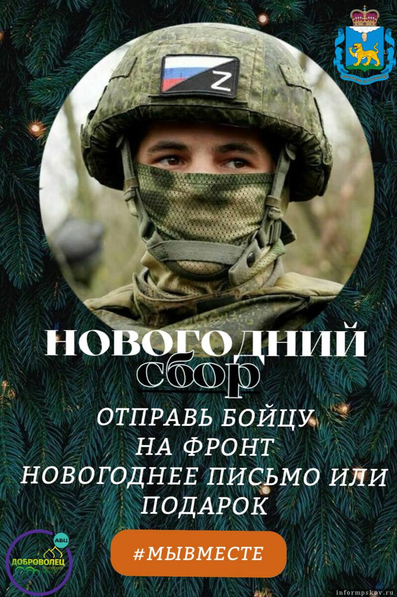 Акция «Новогодний подарок солдату» стартовала в Псковской области. Фото: Ресурсный центр добровольчества Псковской области