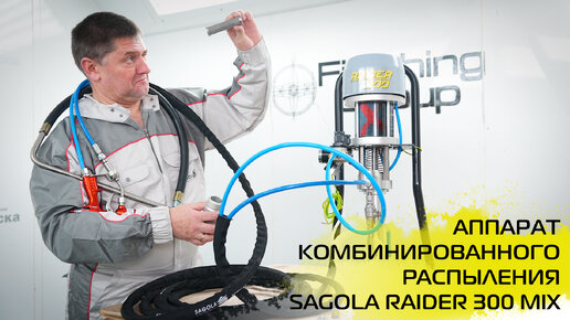 АППАРАТ КОМБИНИРОВАННОГО РАСПЫЛЕНИЯ SAGOLA RAIDER 300