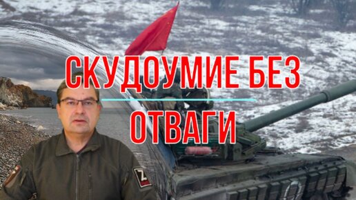 Скудоумие без отваги