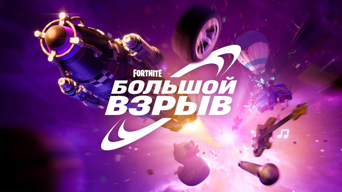 Epic Games анонсировала событие «Большой взрыв» в Fortnite | MetaCyber |  Дзен