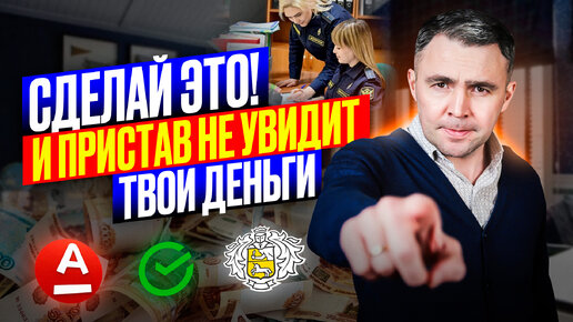 Download Video: 4 способа Спрятать деньги от ПРИСТАВОВ