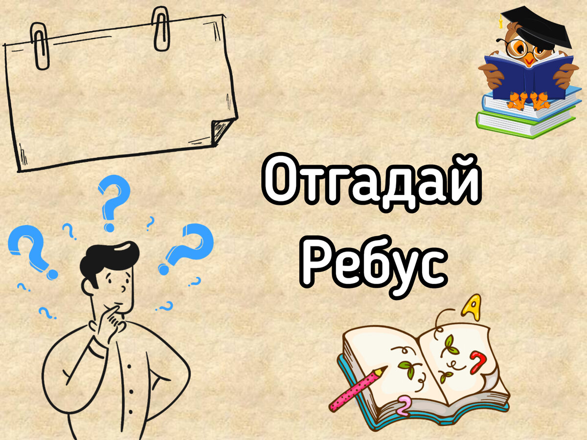 Реши ребус. Картинка сделана автором