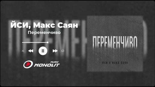 ЙСИ, Макс Саян - Переменчиво