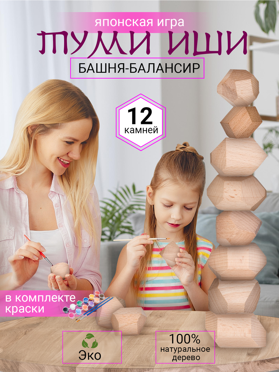 Развивающая японская игра: 12 деревянных камней, безопасные краски и кисти