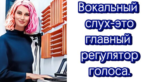 Вокальный слух и его свойства.Что вам даёт постоянное развитие вокального слуха при пении.