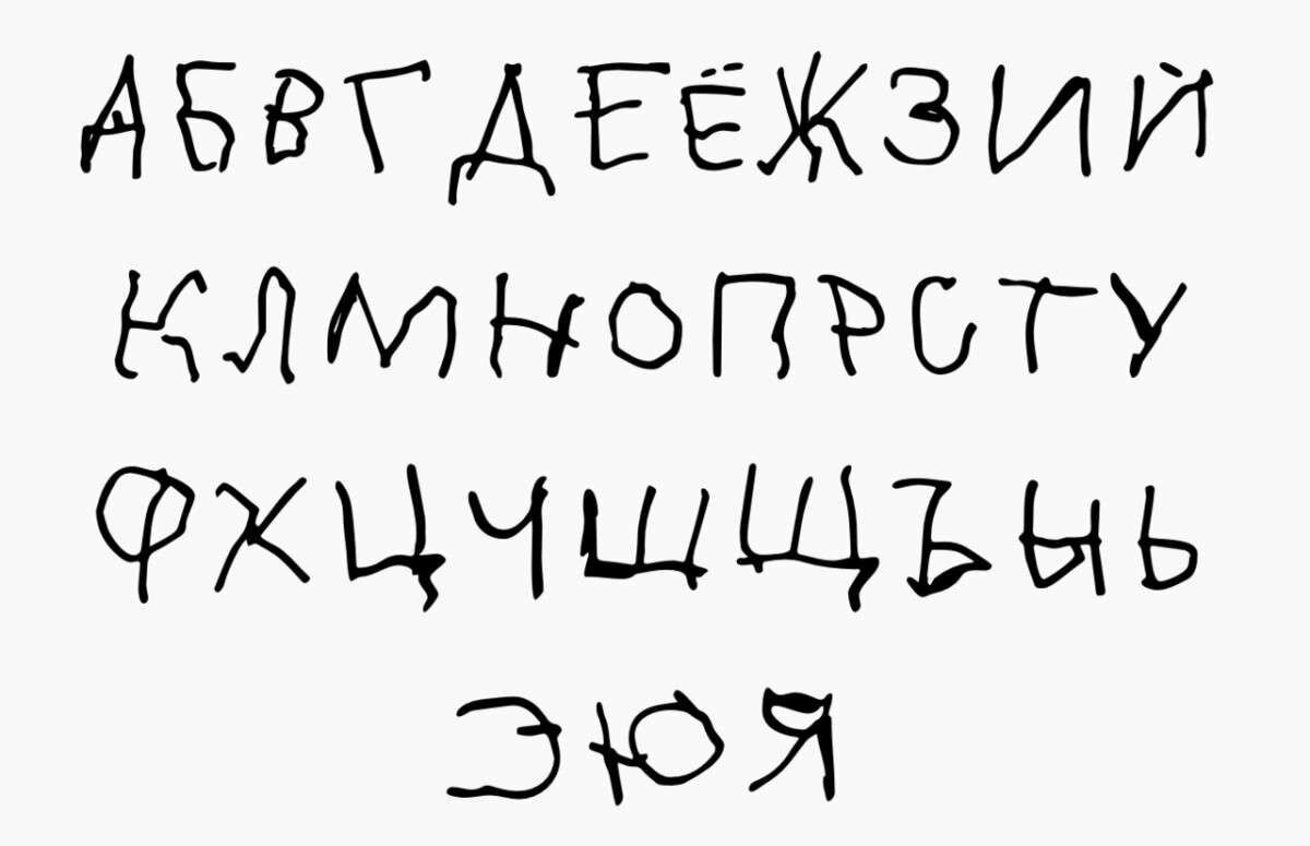 Алфавит "Доброшрифта"