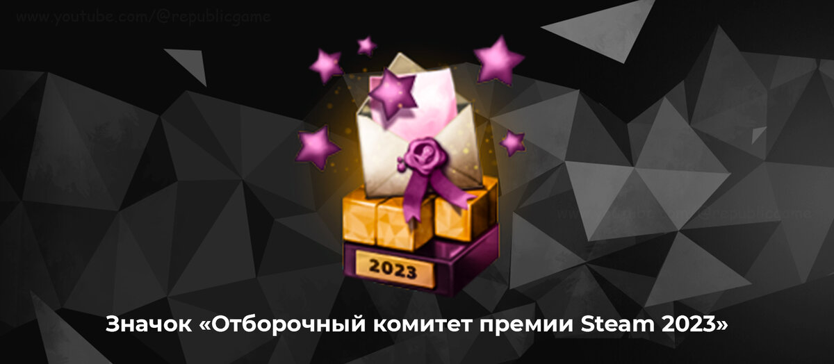 Отборочный комитет премии steam 2024 года. Nominate. 10 лет в стиме значок. Премия steam. Комитет по отбору качественных игр.