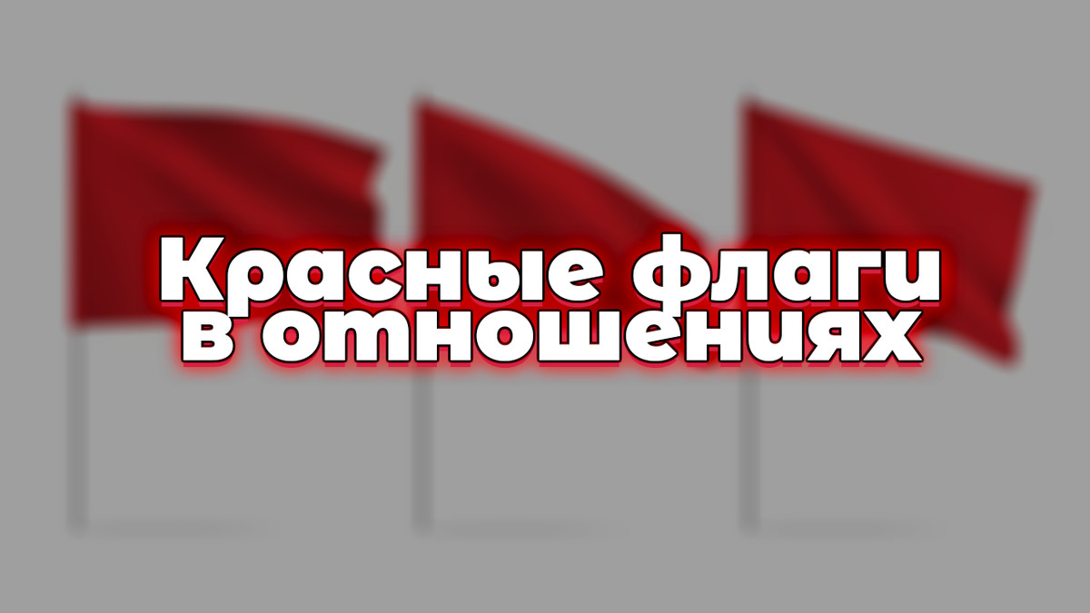 Что такое ред флаг в человеке. Ред флаг в отношениях. ред флаги в отношениях бинго. флаги отношений. ред флаг в отношениях видел.