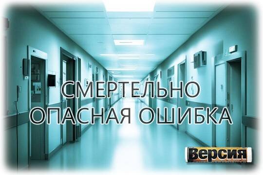    Смертельно опасная ошибка