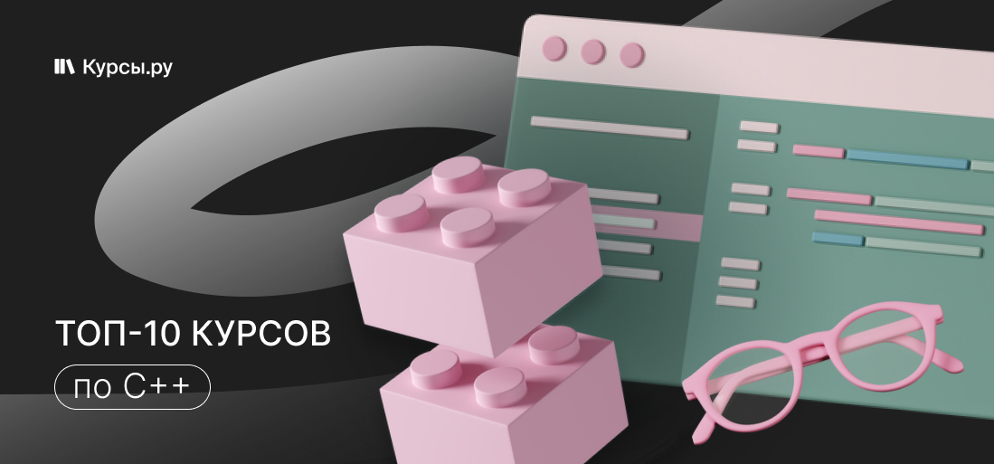 ТОП-10 курсов по С++ 