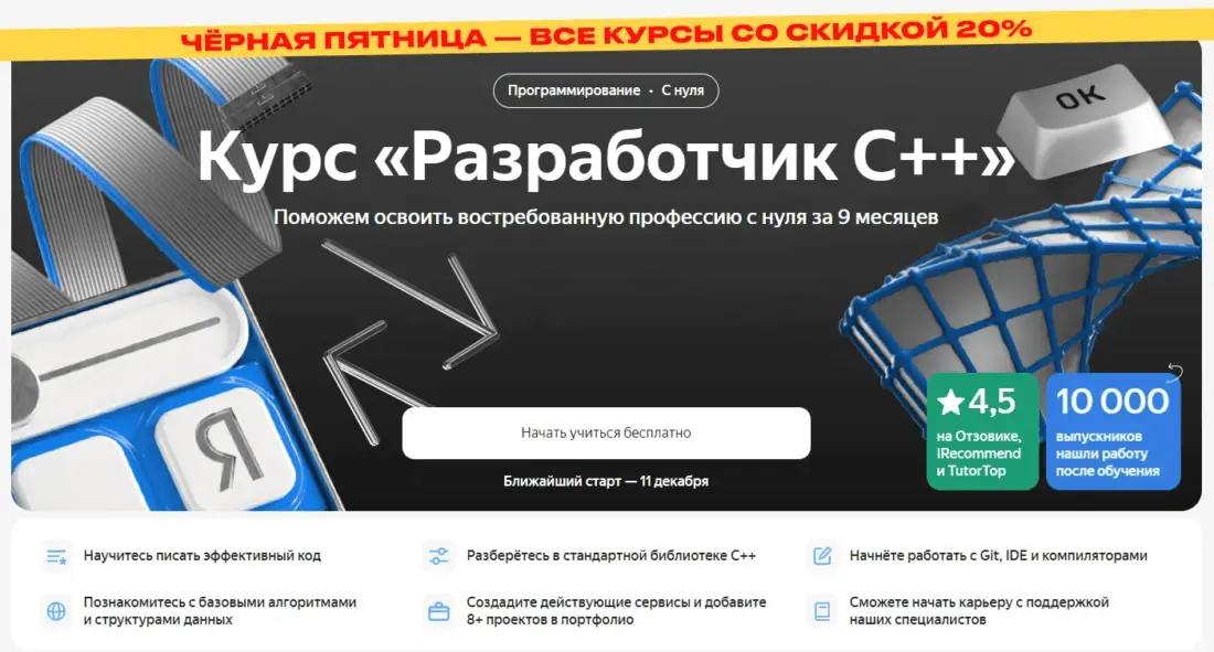 Разработчик C++ — Яндекс Практикум 