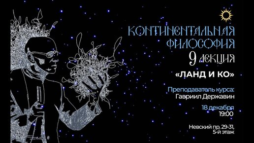 Лекция 9. «Ланд и ко». Курс «Континентальная философия: языки новой политики»