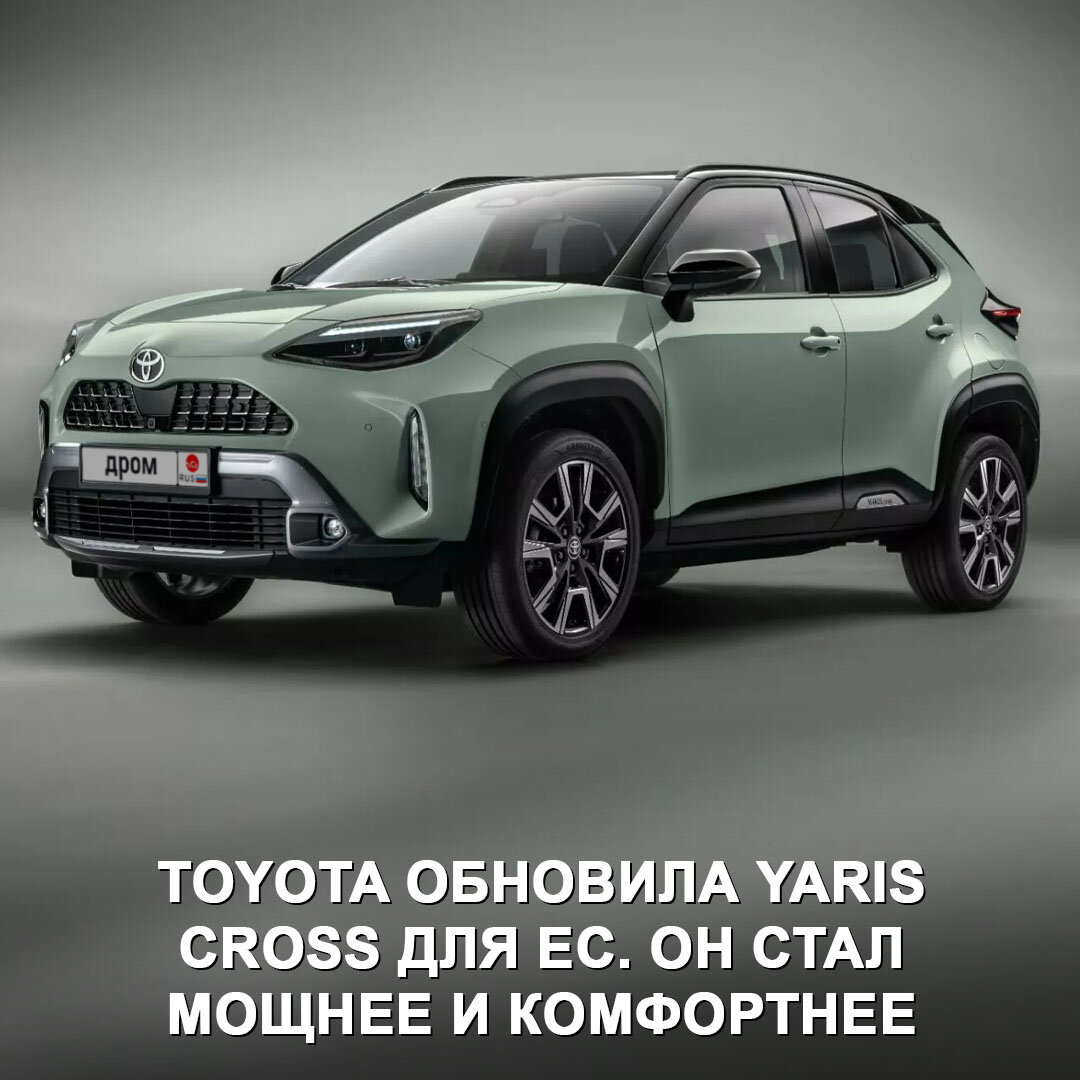 Toyota обновила городской кроссовер Yaris Cross: прокачали гибридную  установку и улучшили шумку 😎 | Дром | Дзен