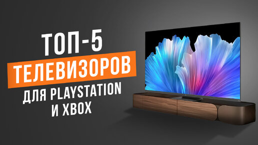 ТОП-5 телевизоров для PlayStaytion 5 от 60 000 рублей. Какой 4К телевизор для PlayStation выбрать?