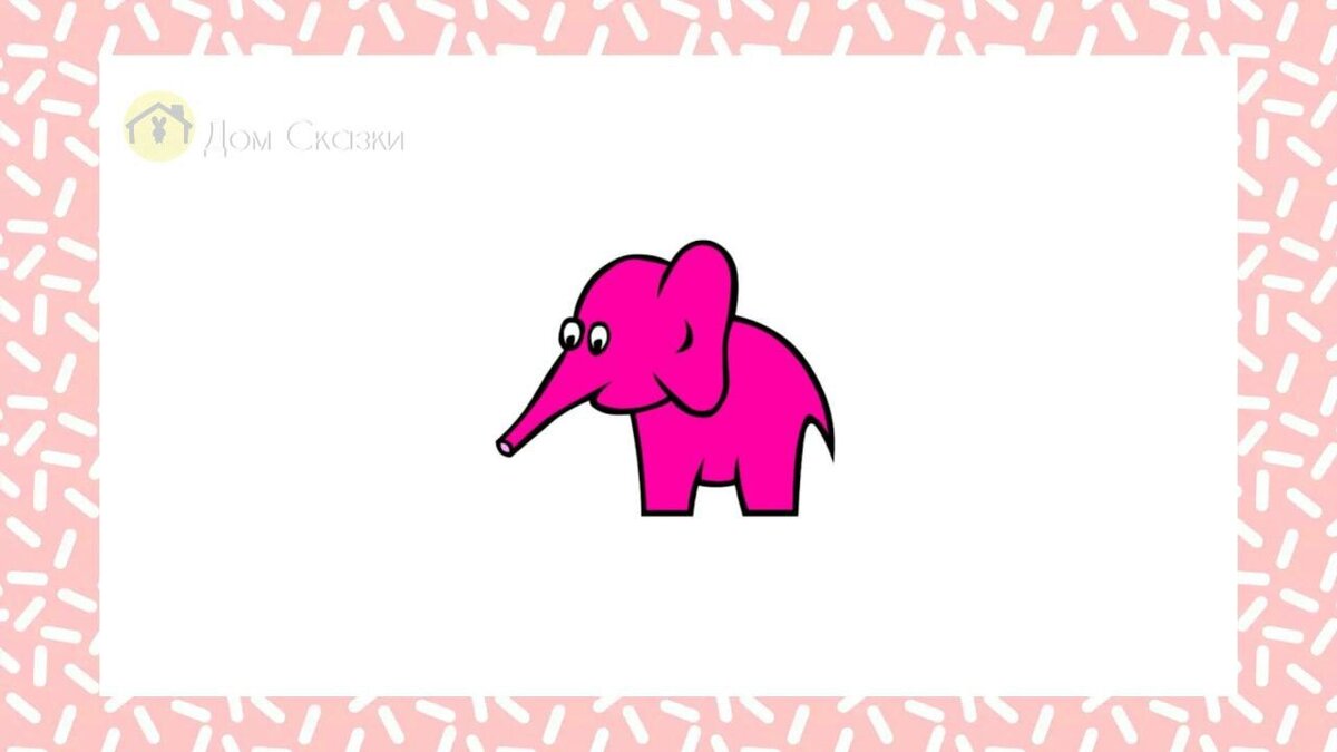 розовый слон слова. розовые слоны. песня розовый слон осин. жил на поляне розовый слон. жил на поляне розовый слон слушать.
