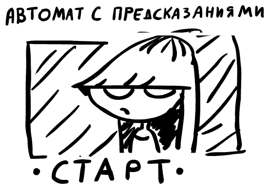  Протестируйте автомат с предсказаниями, сделав скриншот 