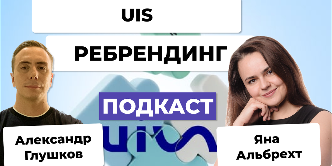 Ребрендинг на примере компании UIS