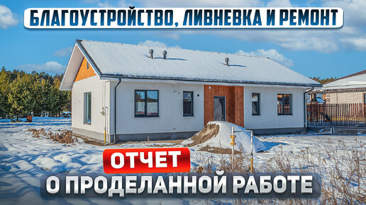 Сделал ливневую канализацию, отсыпал участок щебнем и начал ремонт в доме. Строю себе дом. Отчет о проделанной работе. 13 часть