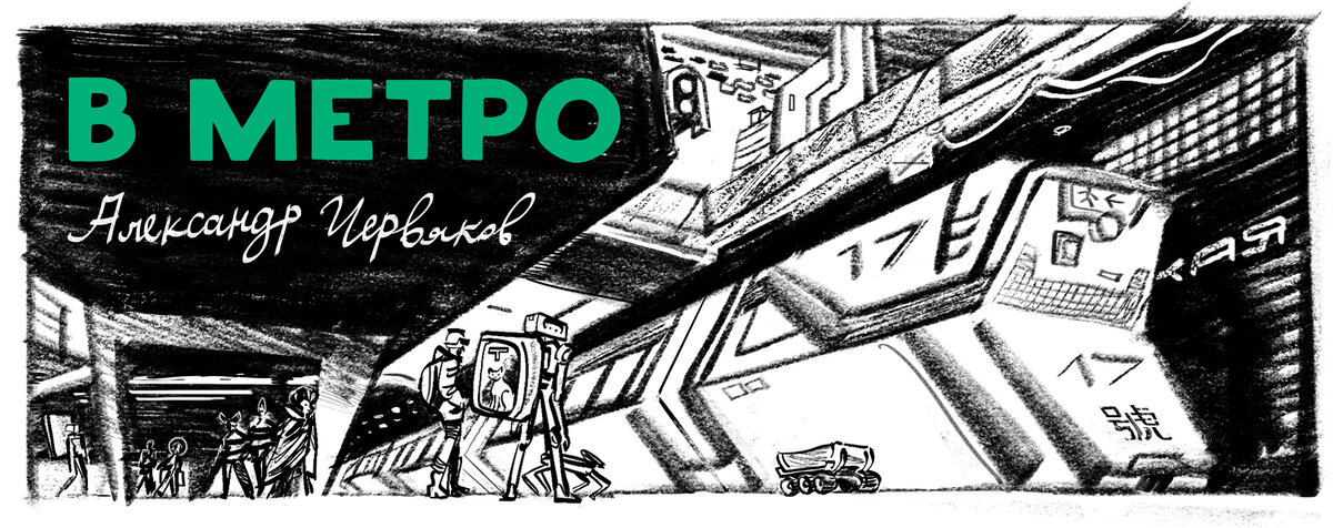 Автор Александр "Дядь Саша" Червяков. Иллюстрации Дмитрия Изотова