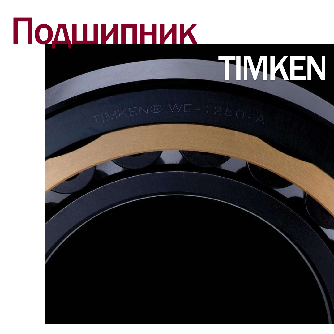 Подшипник производства TIMKEN