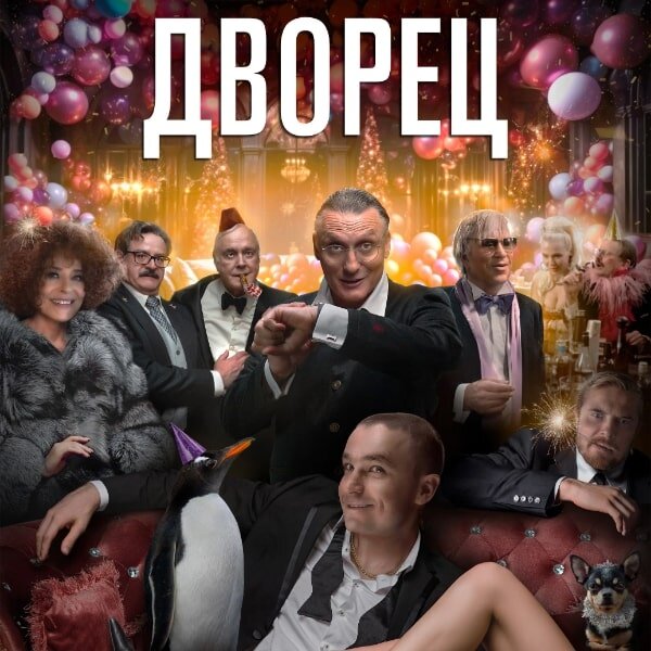     Рецензия на фильм «Дворец»: Роман Полански отдыхает