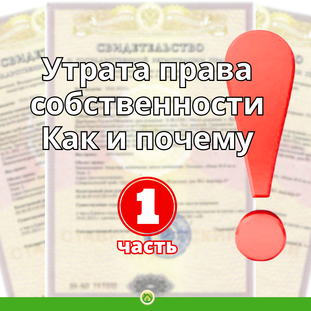 Утрата права собственности. Как и почему | Недвижимость Калининград | Дзен