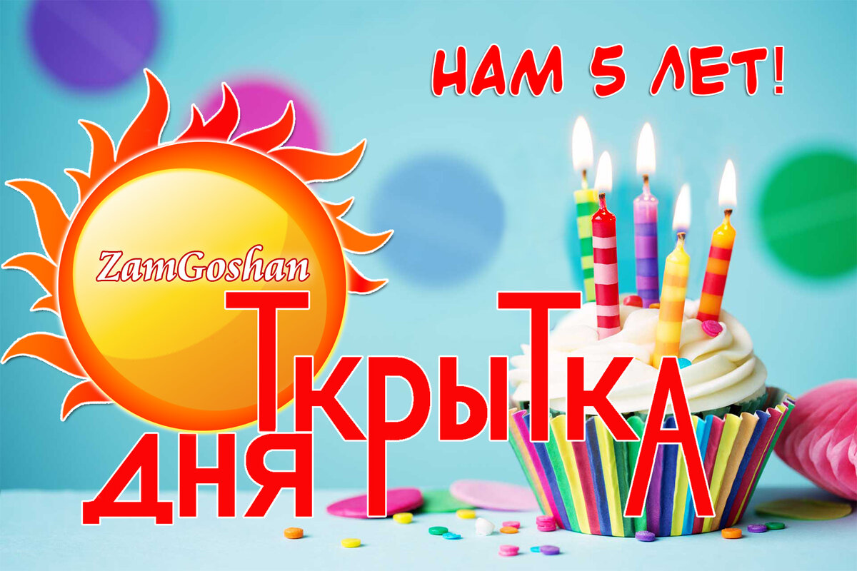 5 лет Zam Goshan открытка дня