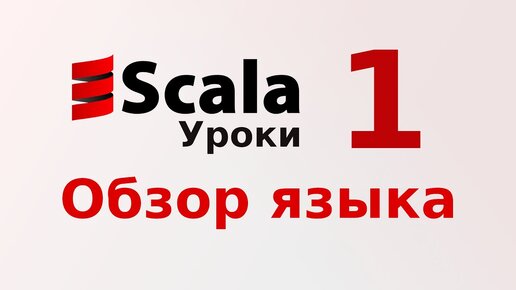 Урок Scala 1: Обзор языка Scala