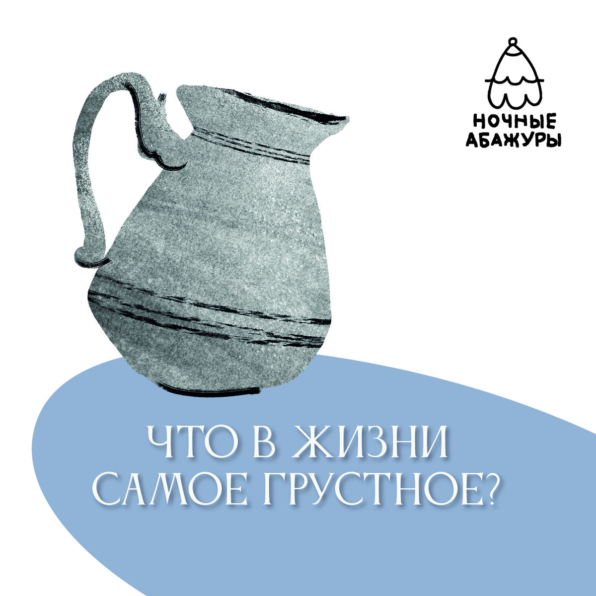 Текст писательницы Светланы Бондаренко читает Светлана Царёва. Музыкальное оформление приготовил Михаил Гаврилов, обложку нарисовали Николай Калинин и Кирилл Мареченков. Продюсер – Денис Никитас.