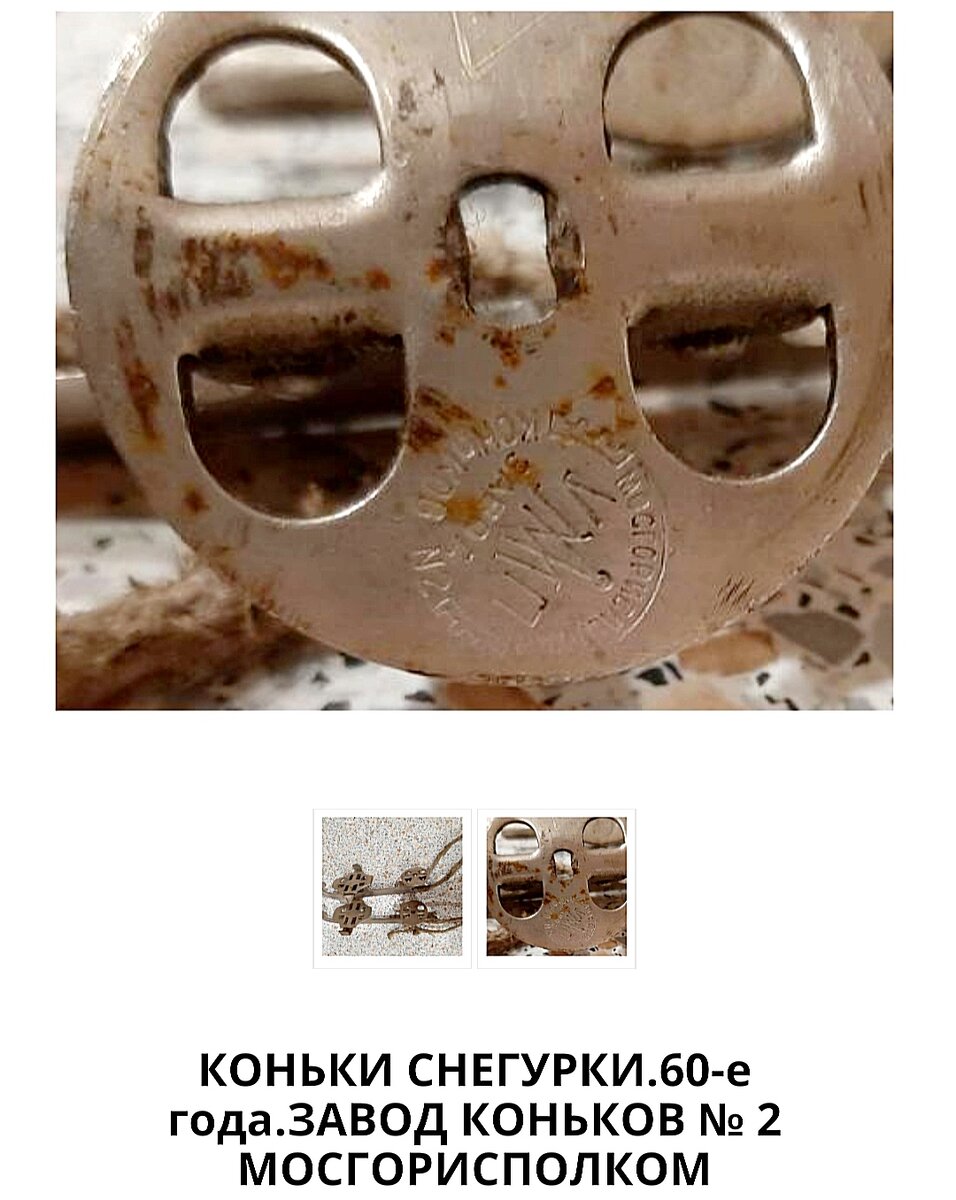 Тоже самое клеймо, собственно, на коньках.