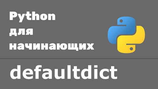 Сollections defaultdict python