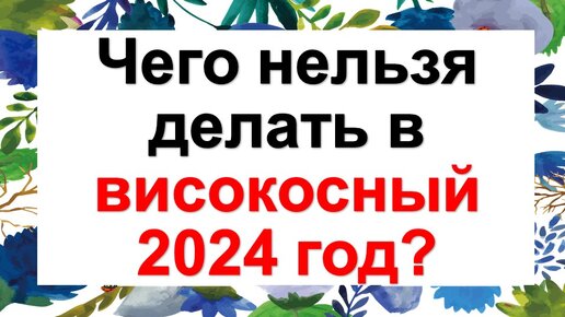 Будет ли год высокосным: что нельзя делать, сколько дней, особенности — Разное