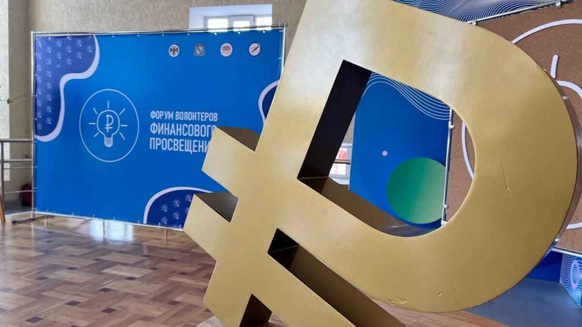    В Курске проходит Форум волонтеров финансового просвещения
